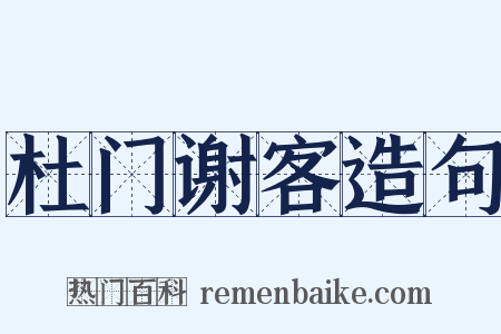 杜门谢客造句是什么意思的图片